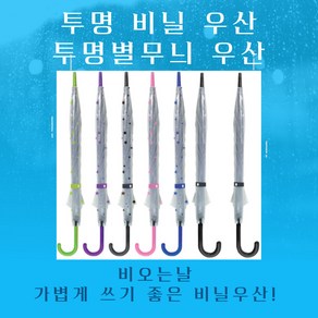 투명우산 비닐우산 자동 일회용 땡땡이 별무늬우산 가벼운