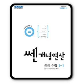 좋은책신사고 쎈개념연산 중등 수학 1-1 (2022년)[좋은책신사고][홍범준], 중등1학년