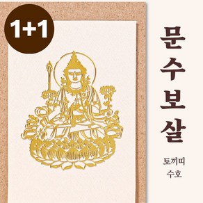 [1+1] 부처님 스티커 불교 부적 행운 띠별 수호신 천수관음 관세음보살 핸드폰부적, 1개, [1+1] 문수보살