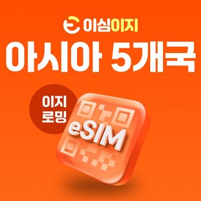 이심이지 말레이시아 베트남 싱가포르 인도네시아 태국 eSIM 이심 동남아시아 치앙마이 다낭 e심, 매일 500MB, 4일, 1개