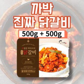 춘천 닭갈비 500g 2개 닭목살 까칠한 박여사 춘천 닭갈비 맛집 택배