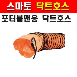 스마토 닥트호스 SMDH-20 SMP-20용 1134401 열에강함 포터블팬용 닥트호스 웰딩