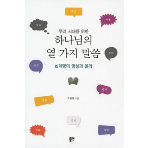 우리 시대를 위한하나님의 열 가지 말씀:십계명의 영성과 윤리, 동연, 조용훈 저
