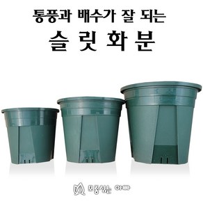 [모종심는아빠] 통풍과 배수가 잘 되는 가든용 슬릿화분, 슬릿화분15