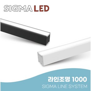 라인조명 거실 주방 1000mm 일자 직부 라인등 40W 시그마 LED 라인시스템 플리커프리, 블랙, 전구색(3000K)