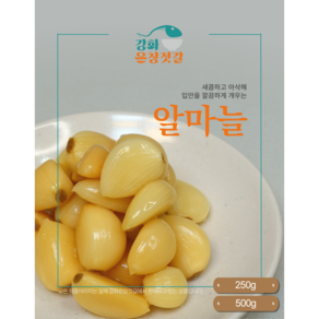 강화도 풍물시장 강화은창젓갈 알마늘 (250g 500g)