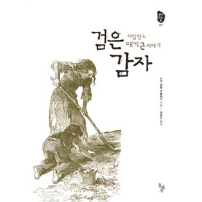 검은 감자:아일랜드 대기근 이야기, 돌베개, 수전 캠벨 바톨레티