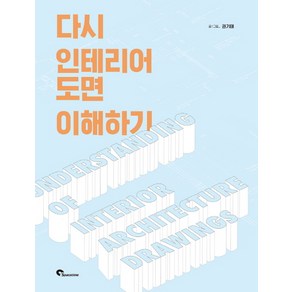 다시 인테리어 도면 이해하기