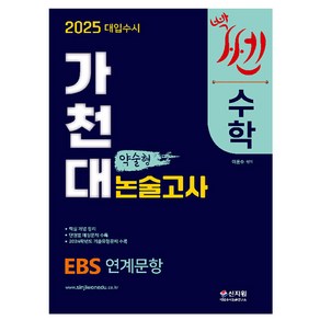 신지원 2025 가천대 수학 약술형 논술고사