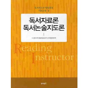 독서자료론 독서논술지도론, 위즈덤북, (사) 한우리독서문화운동본부 교재집필연구회 저