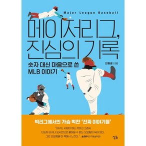 메이저리그 진심의 기록:숫자 대신 마음으로 쓴 MLB 이야기, 싱긋, 전훈칠