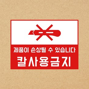 (200장) 택배스티커/칼사용금지 파손주의 4종, 칼사용금지(가로형)