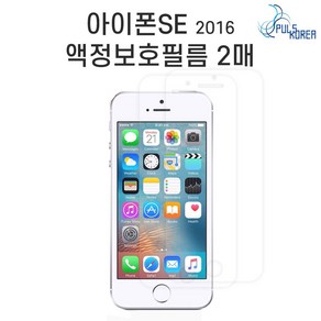 아이폰se지문방지 2매 아이폰SE 1세대 2016 지문방지 액정보호필름 아이폰se2세대