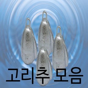 코리아싱커 추 쇠추 낚시 다운샷 추 싱커 봉돌 고리추, 프리미엄 14호, 1개