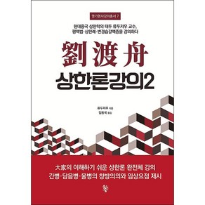 유도주 상한론 강의 2 + 미니수첩 증정, 물고기숲, 류두저우 저/임동국 역