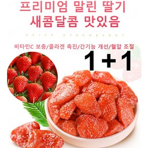 1+1 프리미엄 말린 딸기 500g 동결건조딸기 과일칩 신선한 딸기 무첨가 건딸기 다이어트 간식, 250g*1캔