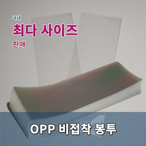 포장봉투 opp비접착 투명 다양한 사이즈, 30x35-100매