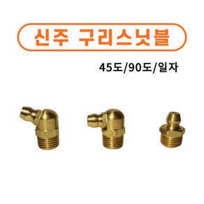 신주구리스닛블 신주 구리스 니플 닛불 니쁠 일자/ 90도/ 45도 황동 중장비 부속 베어링