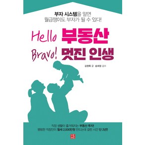 Hello 부동산 Bavo! 멋진 인생:부자 시스템을 알면 월급쟁이도 부자가 될 수 있다!, 지혜로, 김영록 저/송희창 감수