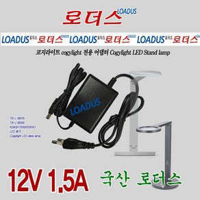 코지라이트 LED desk lamp PB-L480Q-SUNLIKE PB-L480QL-SUNLIKE PB-L480QS PB-L480QLS 전용 12V 1.5A어댑터(파워코드포함)