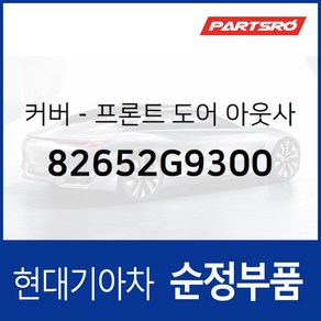 앞문 외캐치 캡(외부 도어캐치 핸들커버) 좌측 (82652G9300) 제네시스 G70, 1개