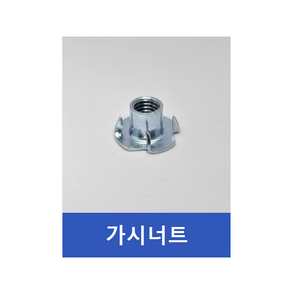 철 가시너트 M10 - 10개