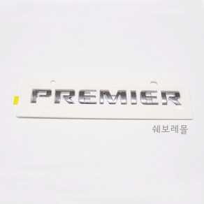 순정품 쉐보레 더뉴 말리부 프리미어 레터링 PREMIER 84313995