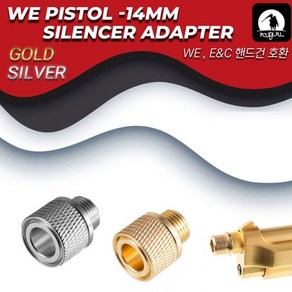 WE Pistol Silencer Adapter Gold & Silver / Ver2 ( Gold / Silver) 소음기용