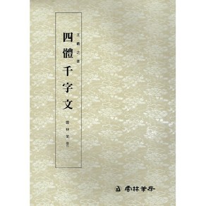 운림당 서예교재 왕희지천자문 (1) 사체천자문 (사체) 운림당