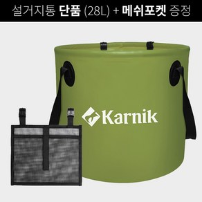 카르닉 캠핑 설거지통 대용량 28L, 설거지통단품(메쉬망X)_카키(Khaki)