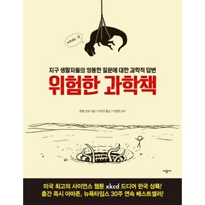 위험한 과학책:지구 생활자들의 엉뚱한 질문에 대한 과학적 답변