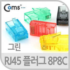 Coms 플러그(RJ45) 8P8C/COMS통 초록 100EA BS818, 1개