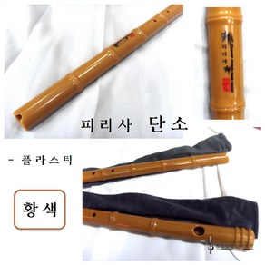 피리사 플라스틱 단소 (황색) / 교육용 연주용 / 10개 구매시 1개 증정