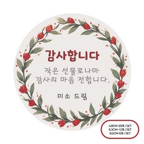 [팬시앤코]자유 문구입력 축하 감사 소량 주문 제작 감사 스티커 원형 4.8cm6.3cm8.5cm 무광아트지 방수지, 자유01, 원형 6.3cm-12개