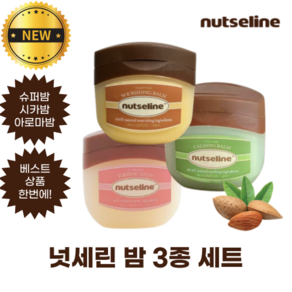 [정품] 넛세린 밤 3종 세트 nutseline balm set 슈퍼넛 너리싱 밤 시카넛 카밍 밤 아로마 넛 퍼밍 밤 세트로 한번에 NEW!, 1개