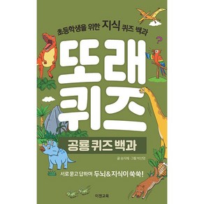 [이젠교육] 초등학생을 위한 또래퀴즈 백과 시리즈 - 지식퀴즈 국어퀴즈 영어퀴즈 (전26종) / 스프링제본 /, 공룡 퀴즈 백과