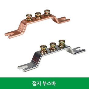 동부스바 도금부스바 3P 4P 5P 6P 10P 단자대 접지단자 접지부스바 접지, 동