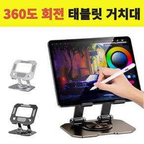 블루씨엘 아이패드 갤럭시탭 360도 회전 접이식 태블릿 스탠드 거치대 각도 높이조절, 은실버, 1개