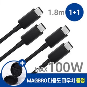 삼성 전용 갤럭시 호환 C to C 타입 45W 최대 100W 1.8m 고속 충전 케이블 1+1 사은품 MAGBRO 파우치 증정, 2개