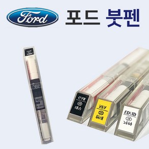 포드 붓펜 붓페인트 도색 자동차 카 보수 G1 쉐도우블랙 H3 트리플옐로우 HN 가드메탈릭 UI 브릴리언트실버 UJ 스터링그레이 UX 잉곳실버 ZY 베이퍼실버