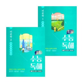 초등 수능독해 비문학 1 + 2 (전2권) 세트