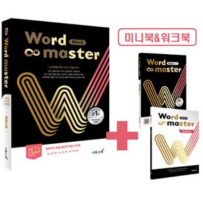 사은품 + 워드마스터 Wod Maste 하이스트 - 상위권을 위한 고난도 빈출 어휘