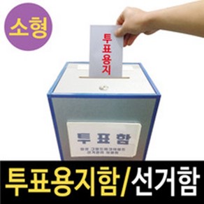 여산) [소형] 투표함/ 선거함/ 소형 투표함/ 이동식 투표함/ 어깨걸이식 /선거용품/ 대량주문 할인/무료배송/ 반영구적 사용/ 반장선거 동대표선거/, 1개