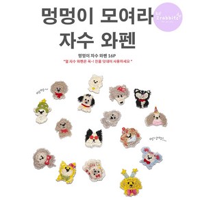 강아지 유치원 멍멍이 댕댕이 16P 의류 가방 얼룩 셀프 수선 디자인 DIY 자수 와펜 패치 스티커 접착식, 1세트