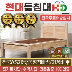 HD [현대의료기] 네츄럴원목S 싱글 금강약돌세라믹 돌침대