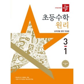 디딤돌 초등 수학 원리 3-1(2025)