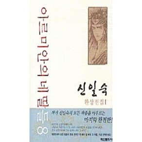 [중고] 아르미안의 네 딸들 완전판 (8)  신일숙  학산문화사  2008년