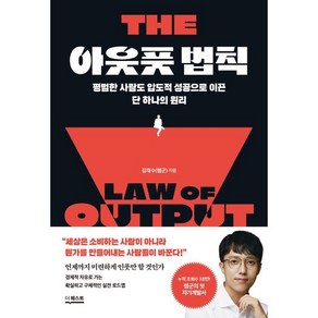 아웃풋 법칙:평범한 사람도 압도적 성공으로 이끈 단 하나의 원리, 김재수(렘군) 저, 더퀘스트