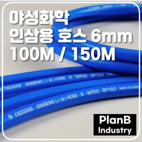 야성화학 인삼 재배 전용 호스 6mm 100M 150M