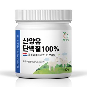 네덜란드 산양유단백질분말 산양유분말100% 고함량 단백질분말 단백질쉐이크 퀄리고트인증 건강한입 산양유 단백질 100% 150g, 1개